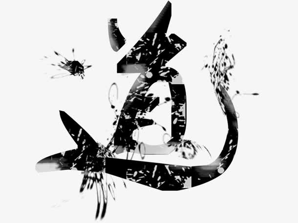 道艺术字免抠