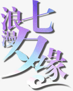 浪漫七夕缘紫色渐变字体免抠