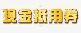 现金抵用券免抠