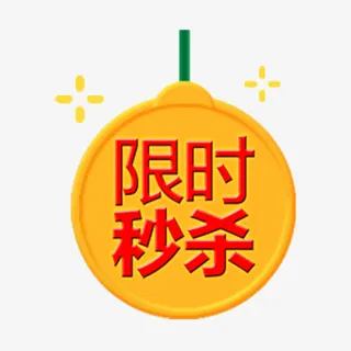 电商限时秒杀吊牌免抠