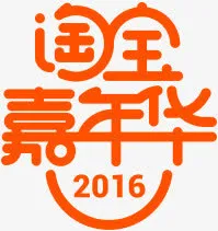 橙黄色创意淘宝嘉年华设计字体免抠