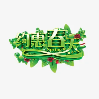 约惠春天艺术字免抠