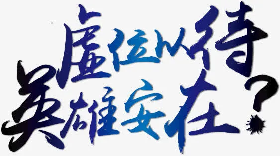 虚位以待艺术字免抠