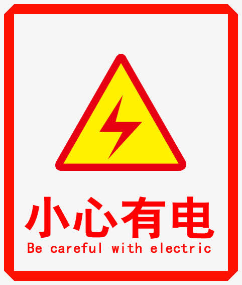 小心有电标志免抠