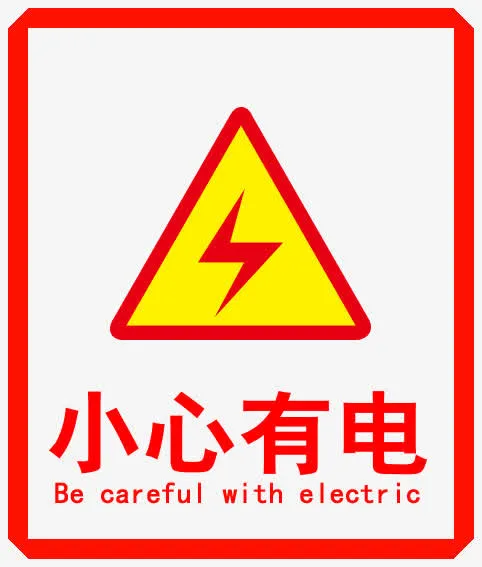 小心有电标志免抠