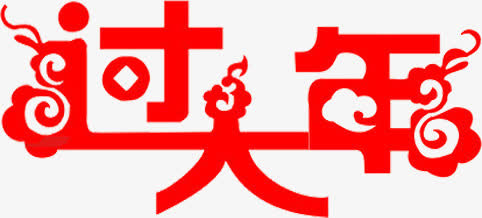 过大年剪纸免抠