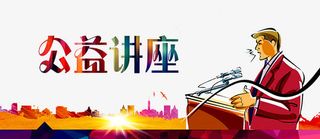 公益讲座免抠