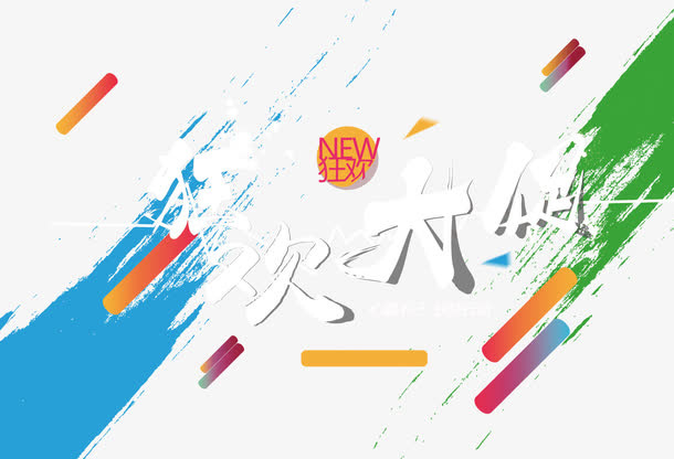 狂欢大促免抠