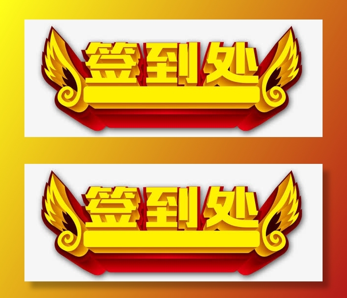 签到处艺术字免抠