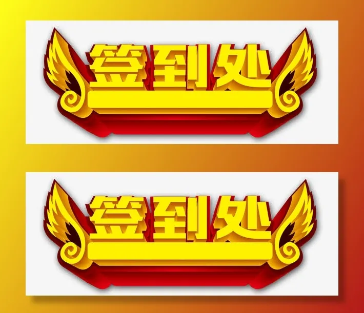 签到处艺术字免抠