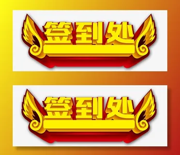 签到处艺术字免抠