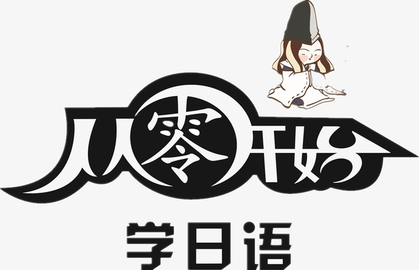 上课学习日语课程免抠