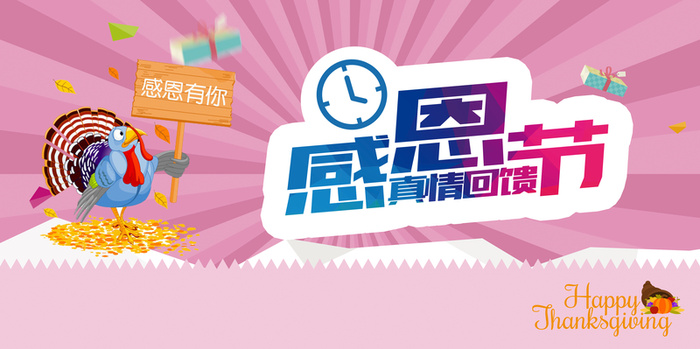 感恩节卡通粉色火鸡海报背景素材高清