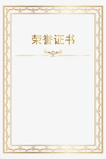 欧式烫金奖状证书边框免抠