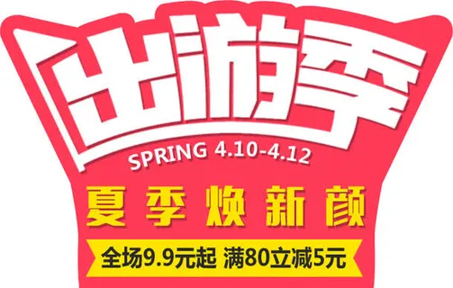 出游季免抠