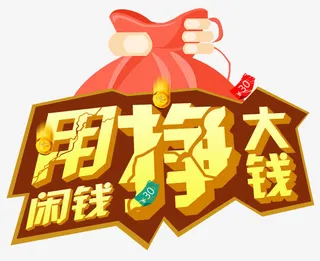 用闲钱挣大钱免抠