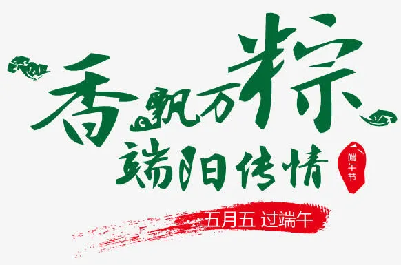 端午节艺术字免抠