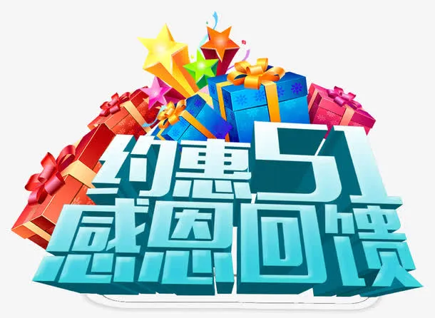 约惠51  感恩回馈免抠