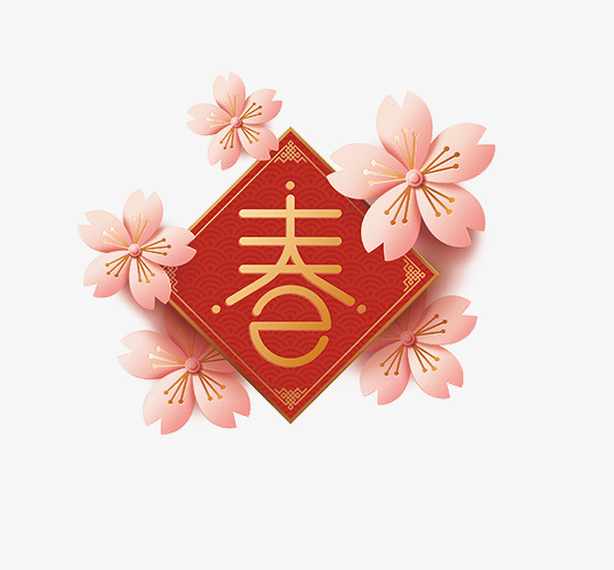 粉色花朵春字艺术字免抠
