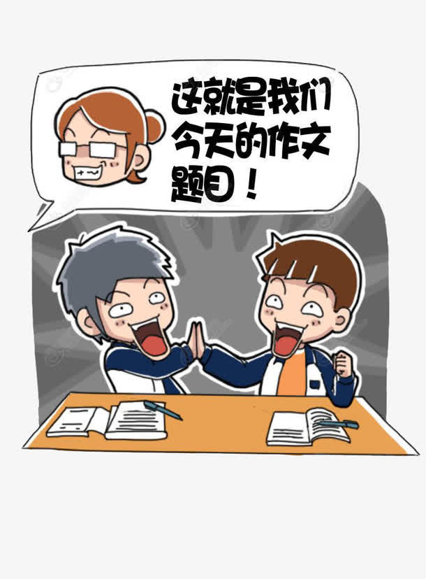 学生写作文免抠