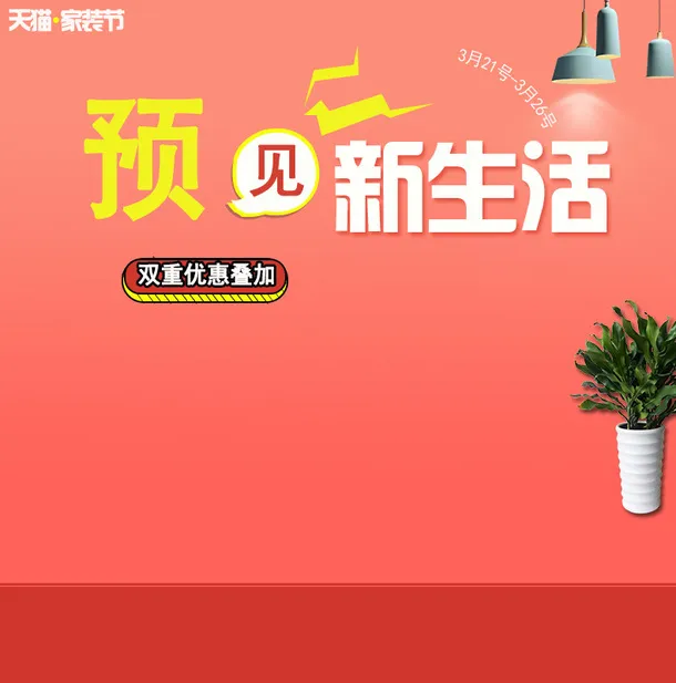 海报 背景 家装节