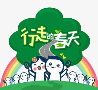 行走的春天免抠