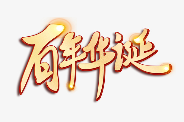 党的生日元素免抠