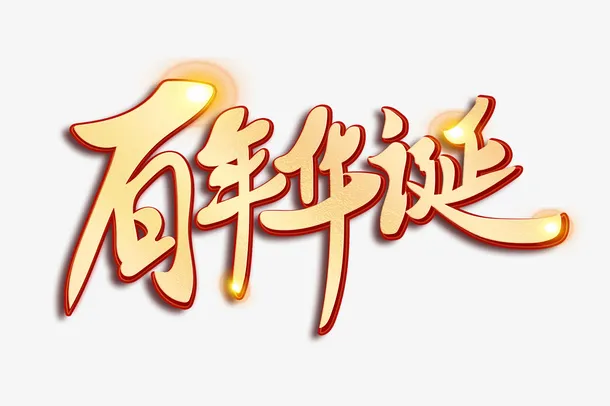 党的生日元素免抠