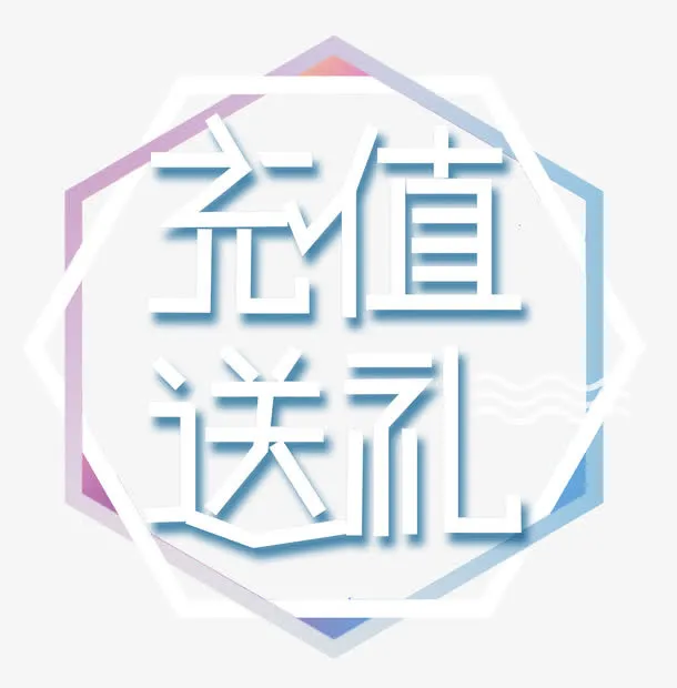 充值送礼多边形免抠