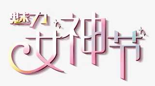 魅力女神节免抠