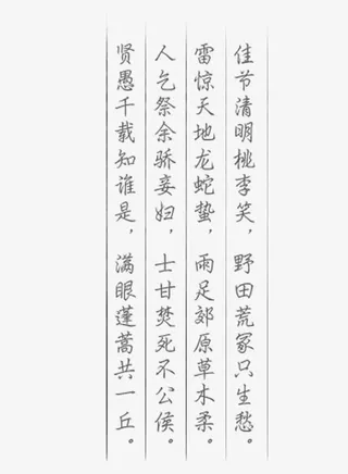 清明节诗句字体免抠