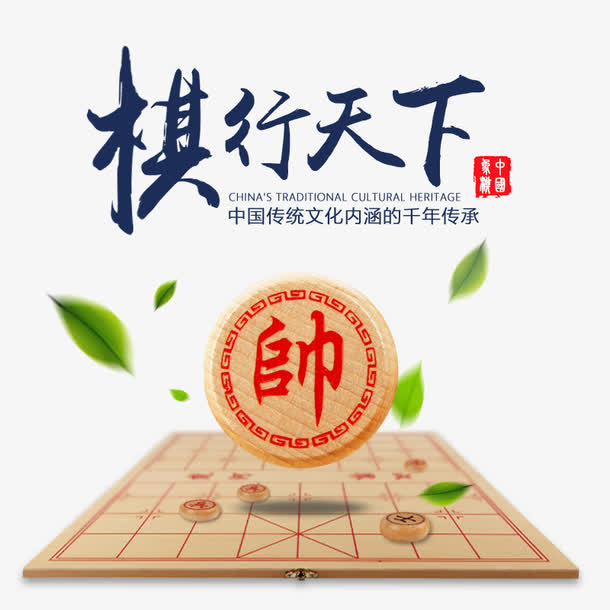 棋行天下素材免抠