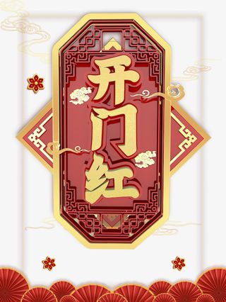 开门红创意元素免抠