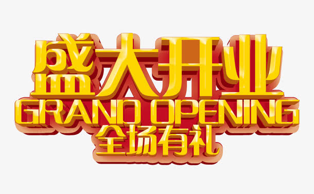 盛大开业全场有礼免抠