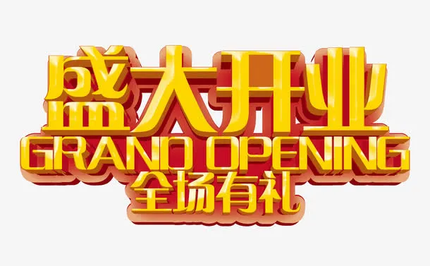 盛大开业全场有礼免抠
