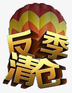 清仓标签免抠