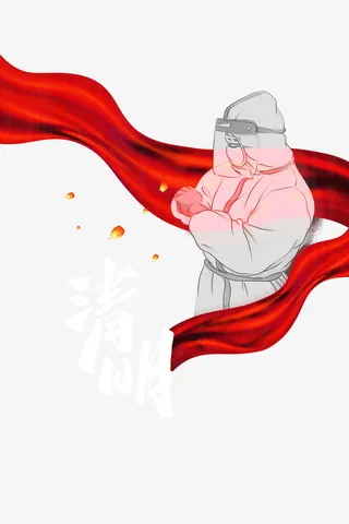 清明追思抗疫元素免抠