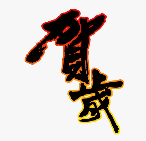贺岁艺术字免抠