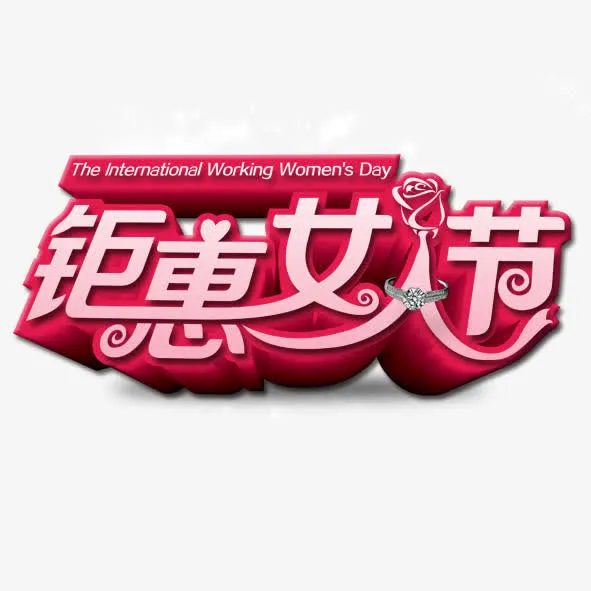 钜惠女人节免抠