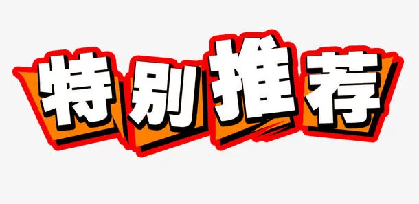 特别推荐免抠