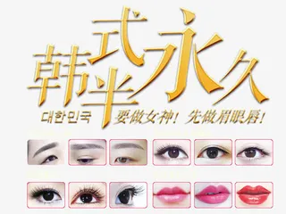 韩式半永久艺术字免抠