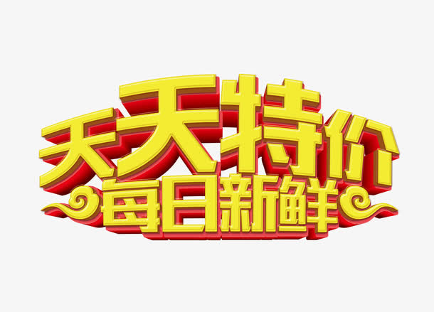 天天特价每日新鲜免抠