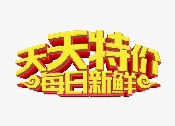 天天特价每日新鲜免抠