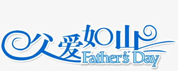 父爱如山免抠