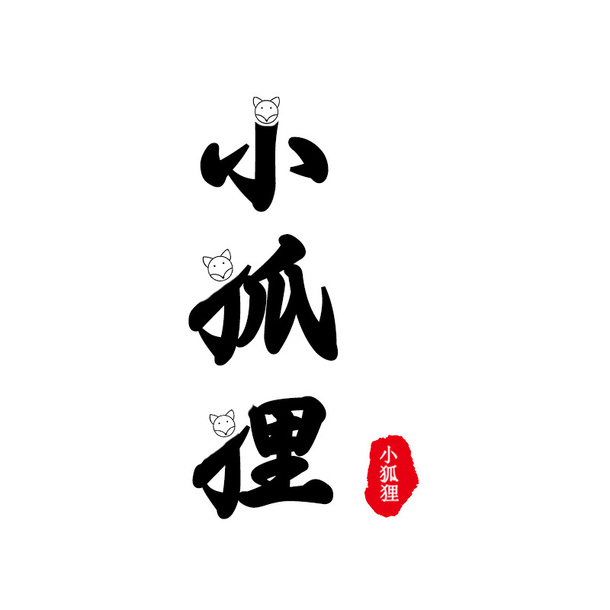 小狐狸字体设计免抠