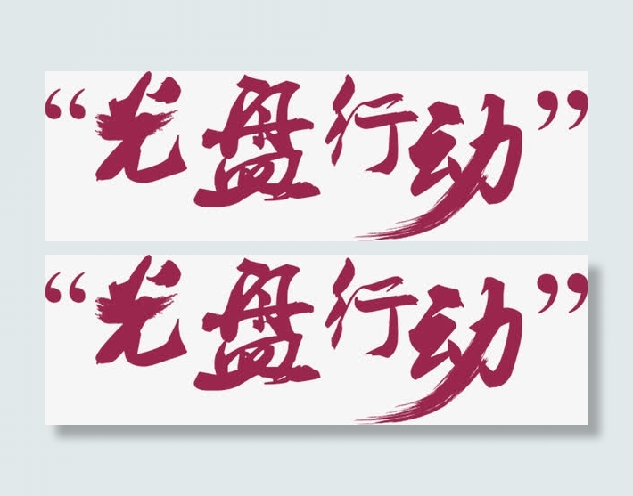 光盘行动免抠