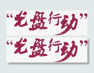 光盘行动免抠
