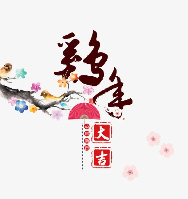 鸡年文字与装饰图案免抠
