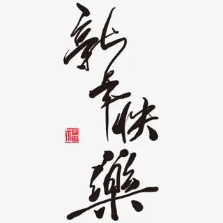 新年快乐字体png素材免抠