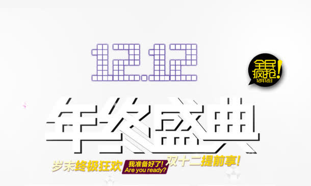 双12年终盛典免抠